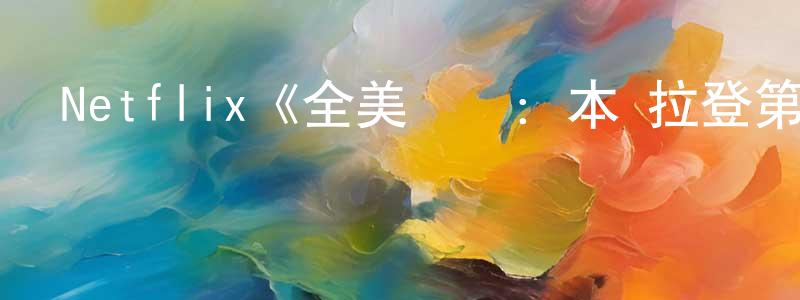 陳銳敏發布Netflix《全美緝兇：本·拉登第一季》迅雷下載/在線觀看/百度云-選秀/綜藝-美劇天堂